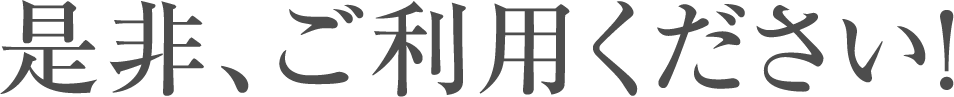 是非、ご利用ください!