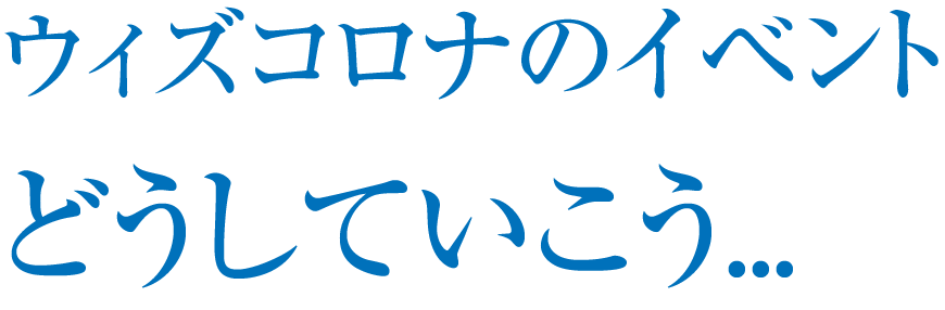 ウィズコロナの採用活動どうしていこう