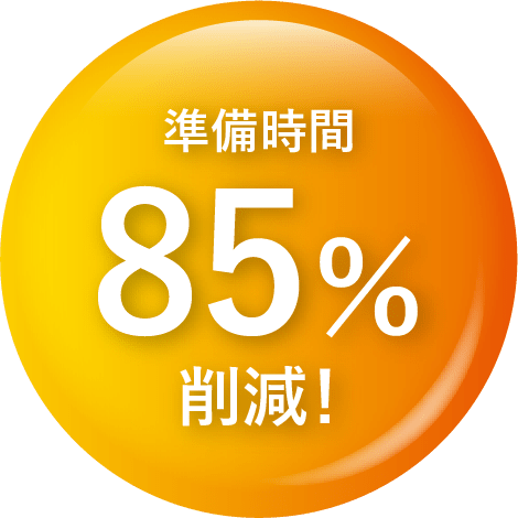 準備時間85%削減！