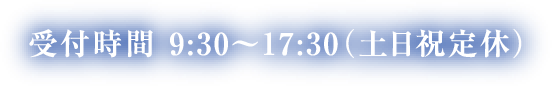 受付時間 9:30〜17:30（土日祝定休）