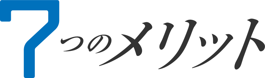 7つのメリット