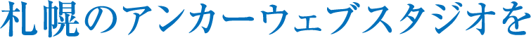 札幌のアンカーウェブスタジオを