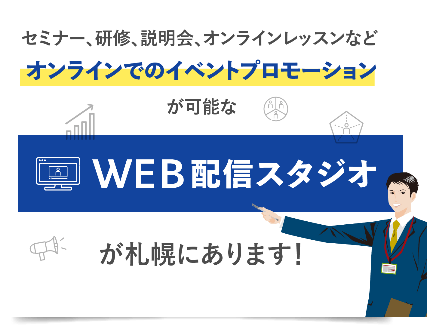自社の魅力を100%伝え、他社とぐん！と差をつけるWEB企業説明会を今すぐ開催しませんか?