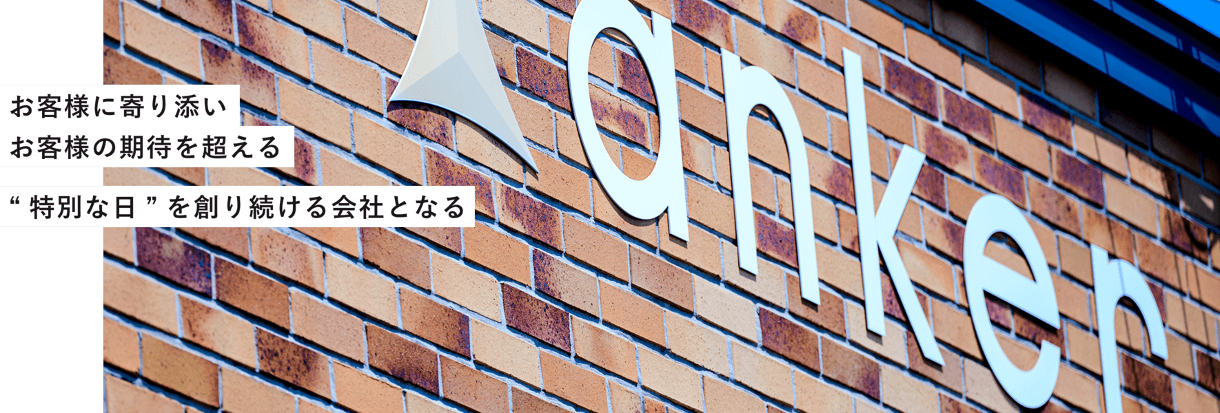 お客様に寄り添いお客様の期待を超える“特別な日”を創り続ける会社となる