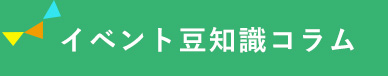 イベント豆知識コラム