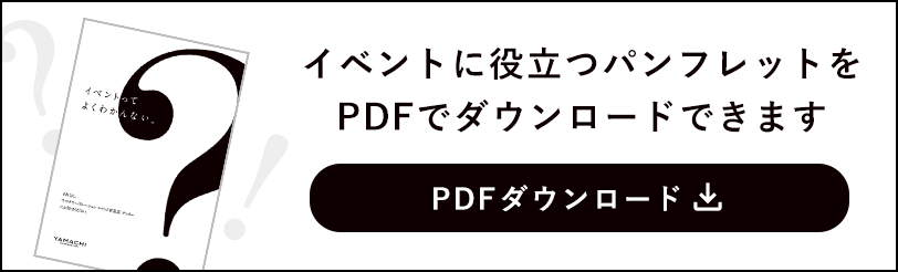 イベントに役立つパンフレットをPDFでダウンロードできます