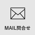 MAILお問合せ
