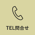 TELお問合せ