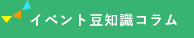 イベント豆知識コラム