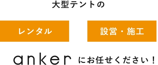 大型テントのリース,レンタル,設営・施工はankerにお任せください！