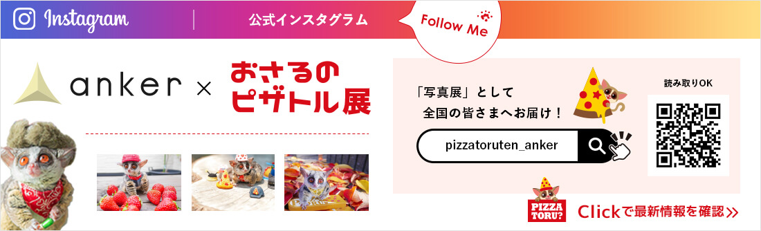 おさるのピザトル展公式インスタグラム