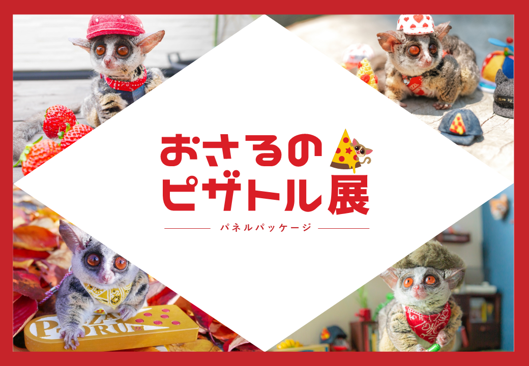 おさるのピザトル展