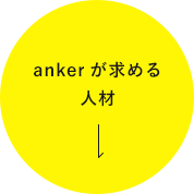 ankerが求める人材