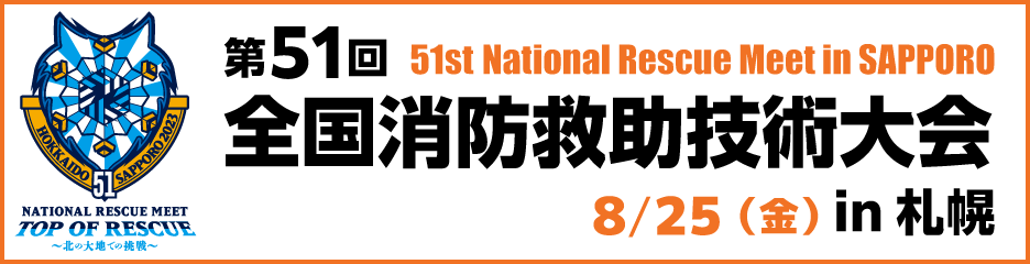 全国消防救助技術大会