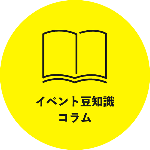 イベント豆知識コラム