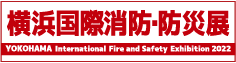 横浜国際消防・防災展