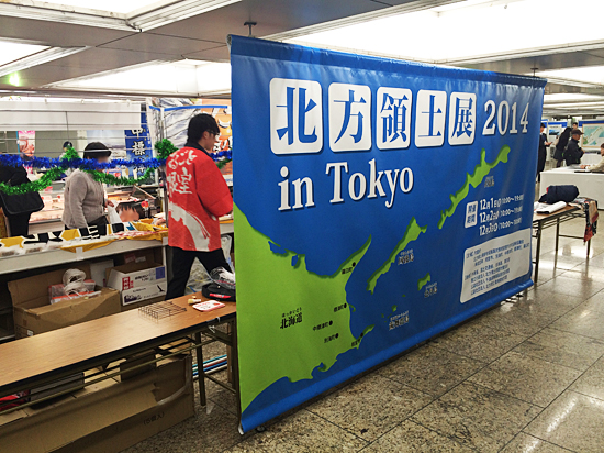 北方領土展2014 in 東京