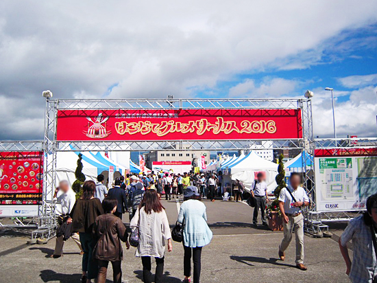 はこだてグルメサーカス2016
