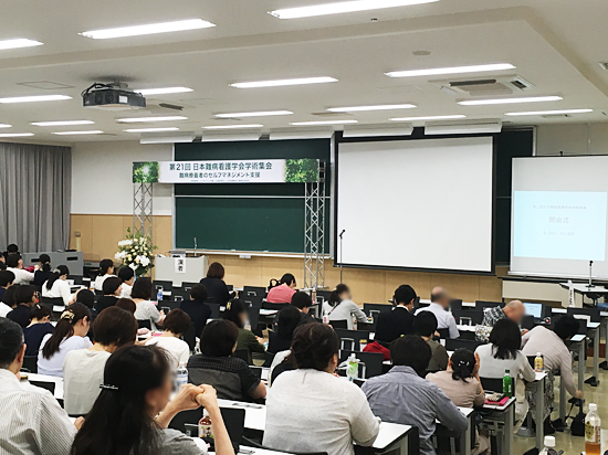 第21回日本難病看護学会学術集会