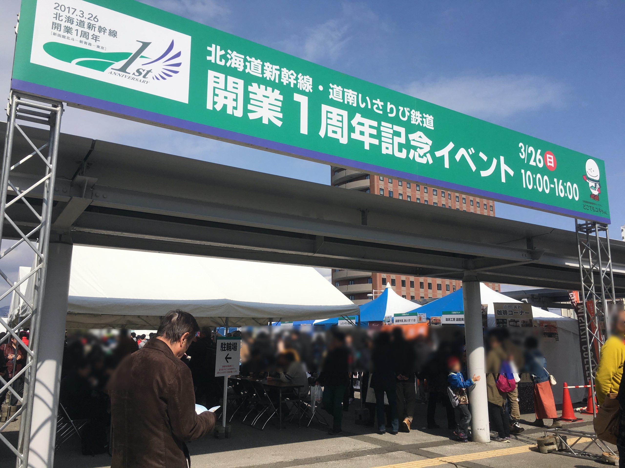 北海道新幹線 開業1周年記念イベント