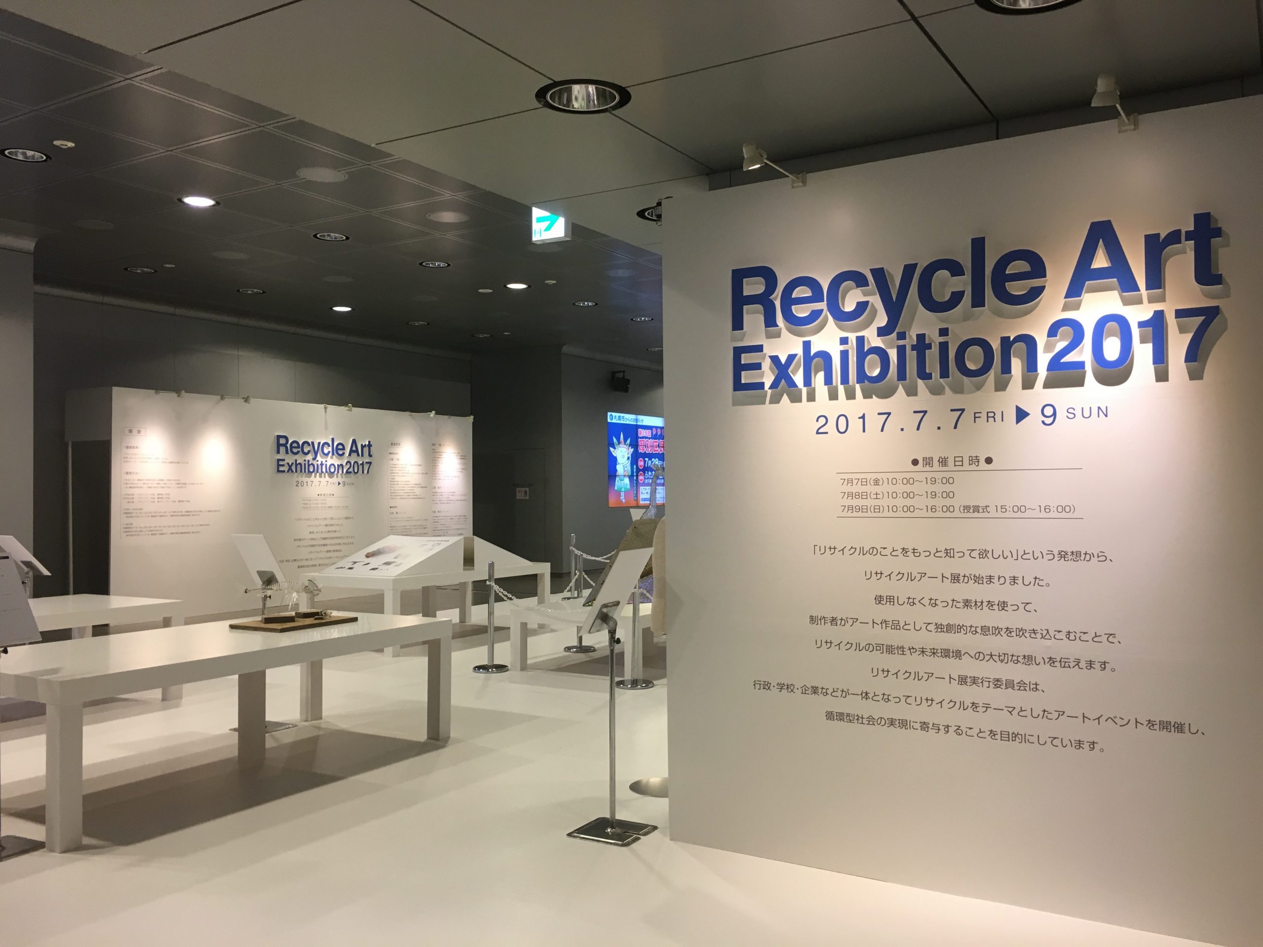 リサイクルアート展2017