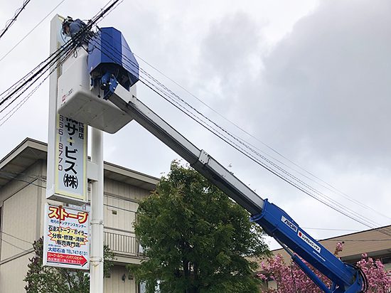 大昭通信機サービス株式会社様　看板施工