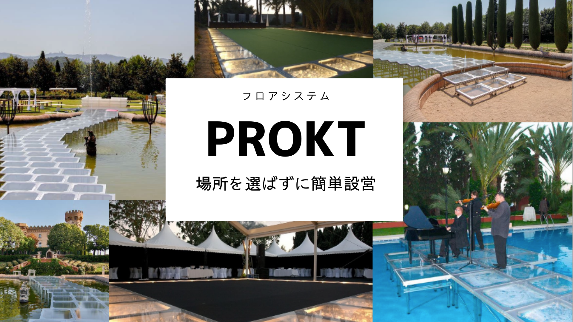 屋外イベント・イベントステージには、フロアシステム「PROKT（プロクト）」がおすすめ。