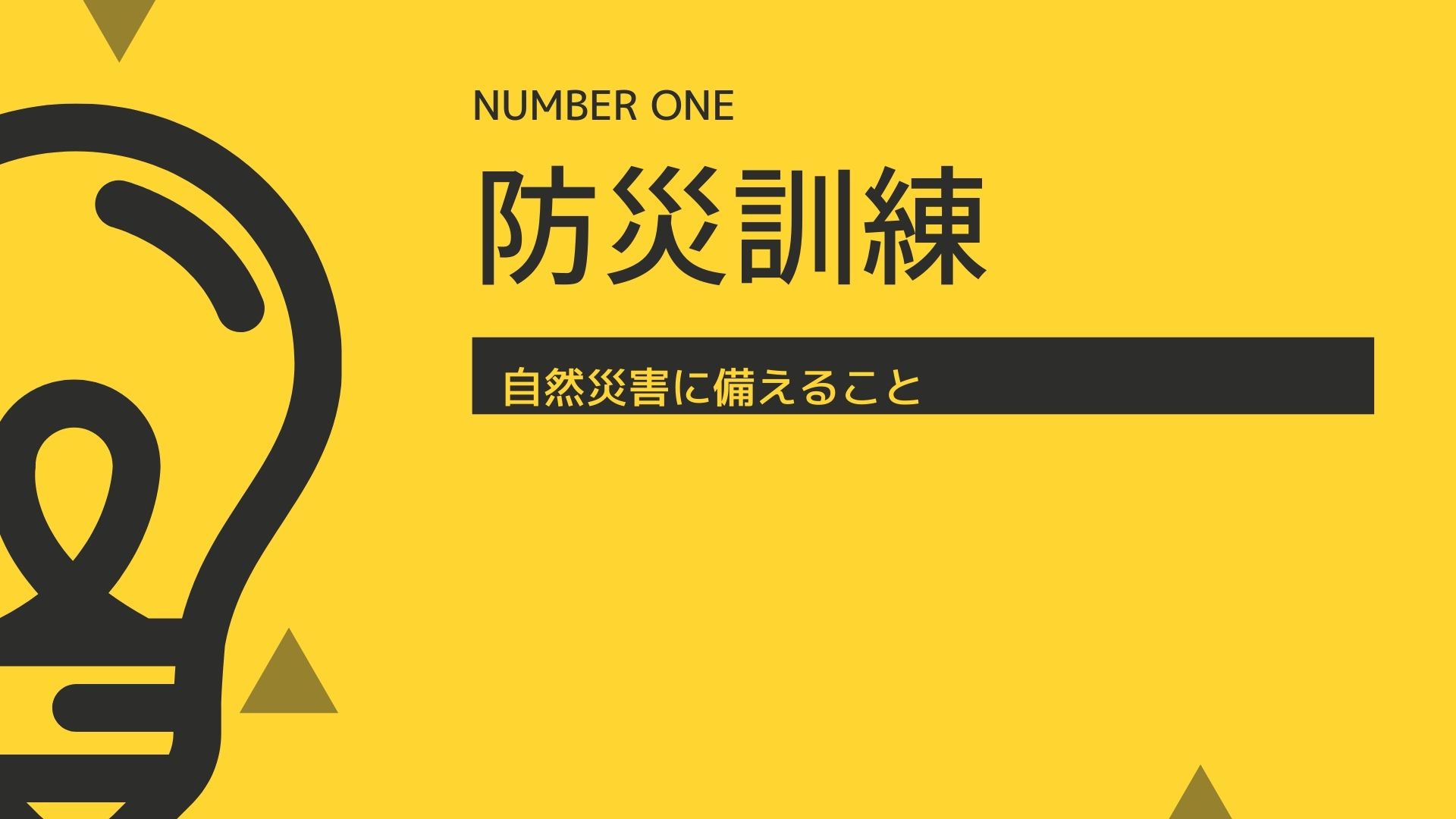 【防災訓練】自然災害に備えること