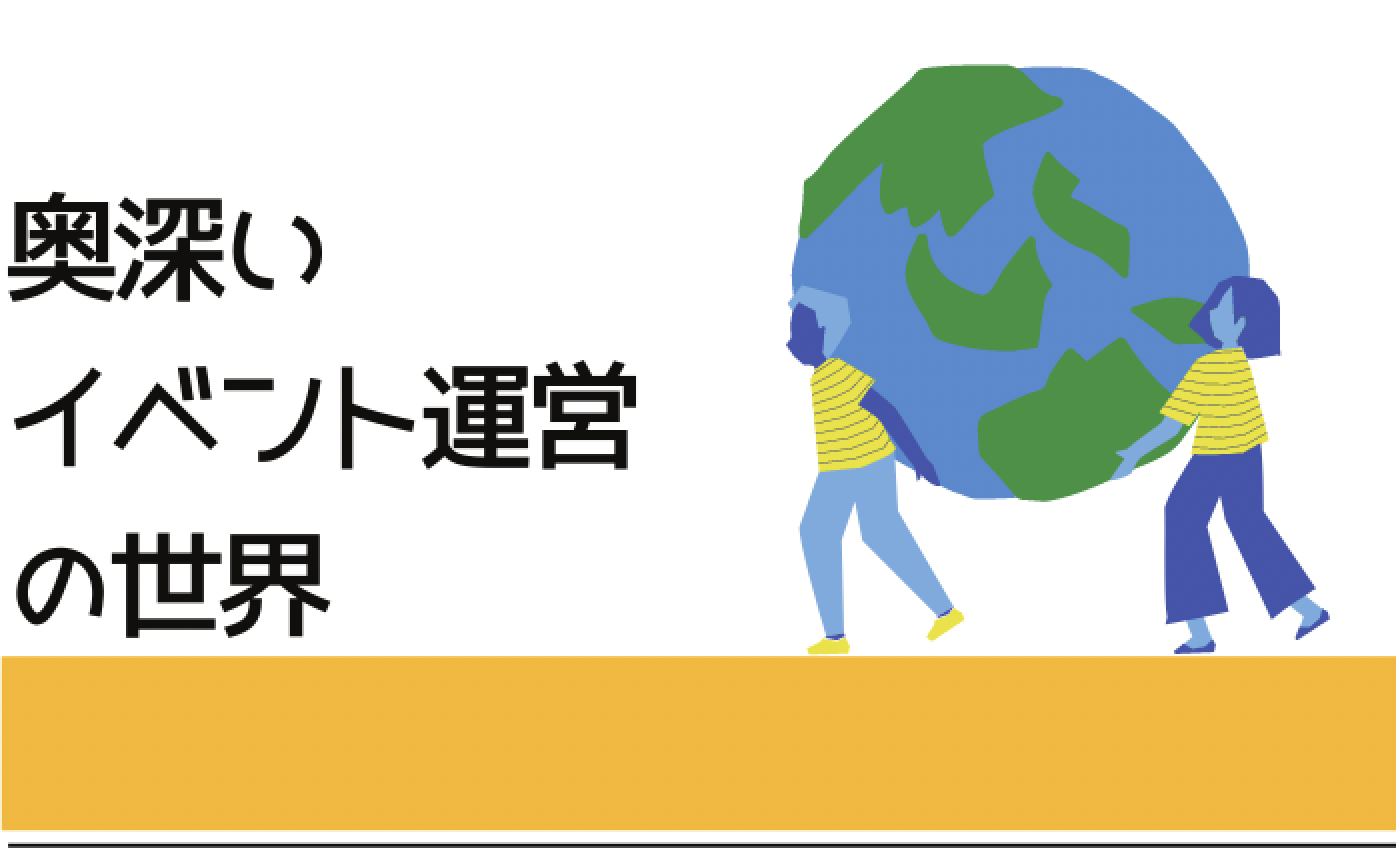 奥深い、イベント運営の世界