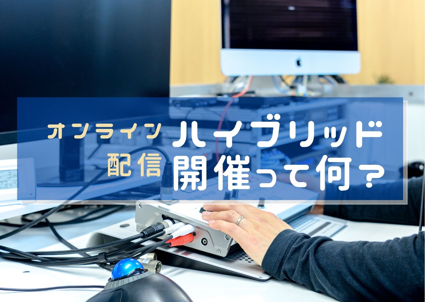 オンライン配信の「ハイブリッド開催」って何？