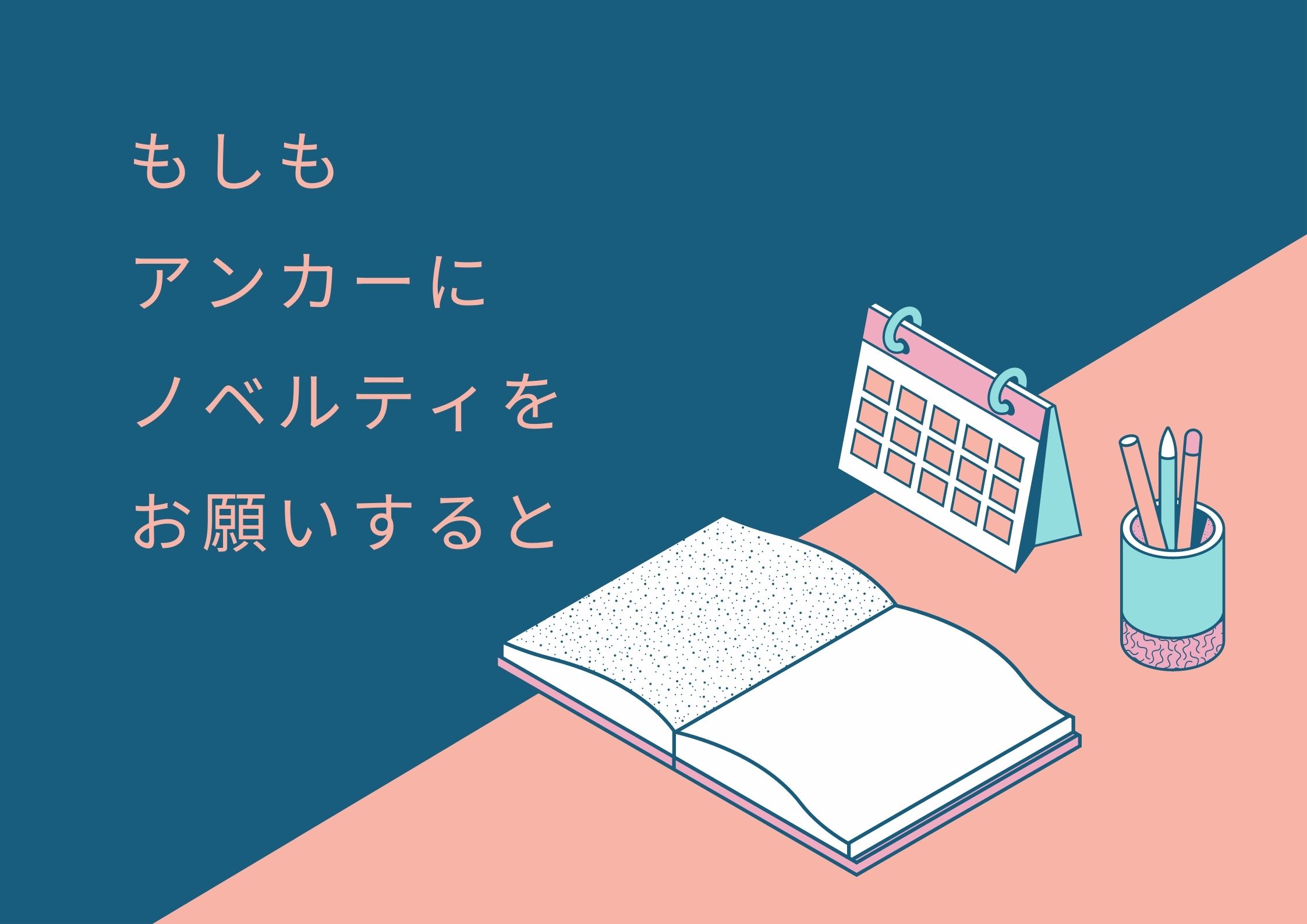 もしもアンカーにノベルティをお願いすると