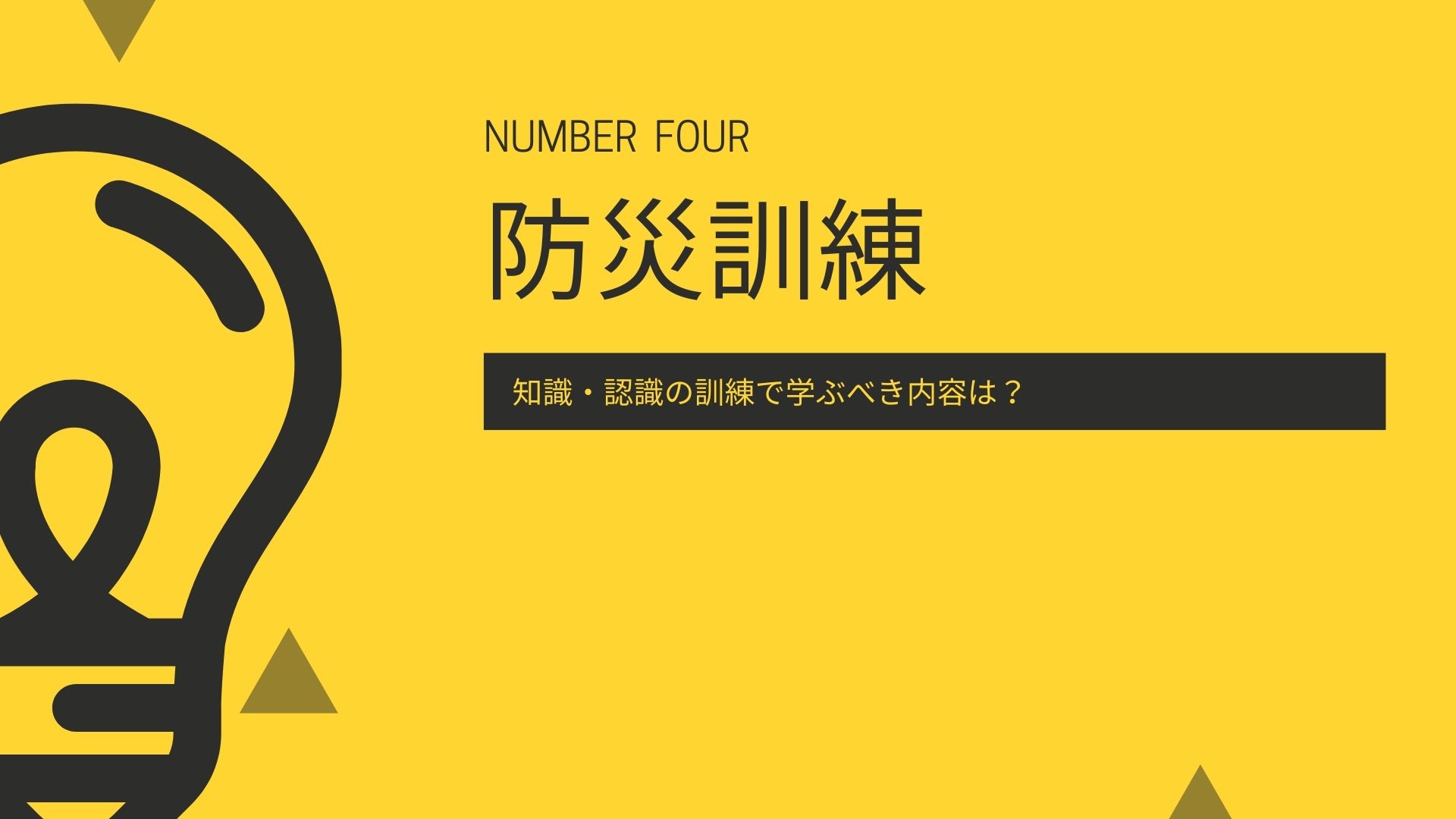 【防災訓練】知識・認識の訓練で学ぶべき内容は？