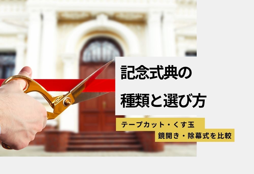 記念式典にはどんな種類がある？代表的なセレモニーと選び方を解説