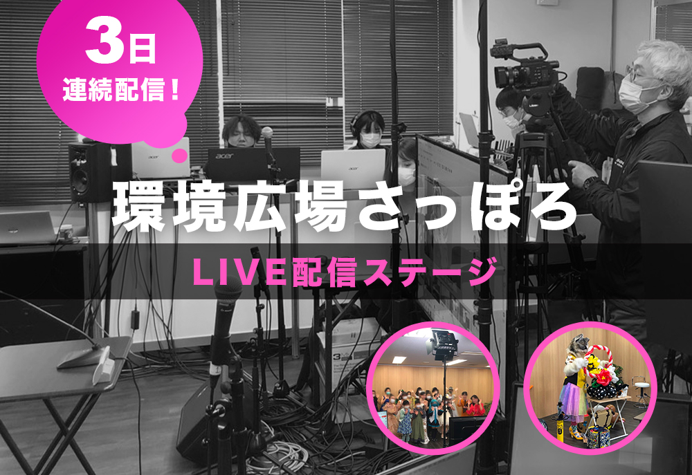 環境広場さっぽろ2021 LIVE配信ステージ