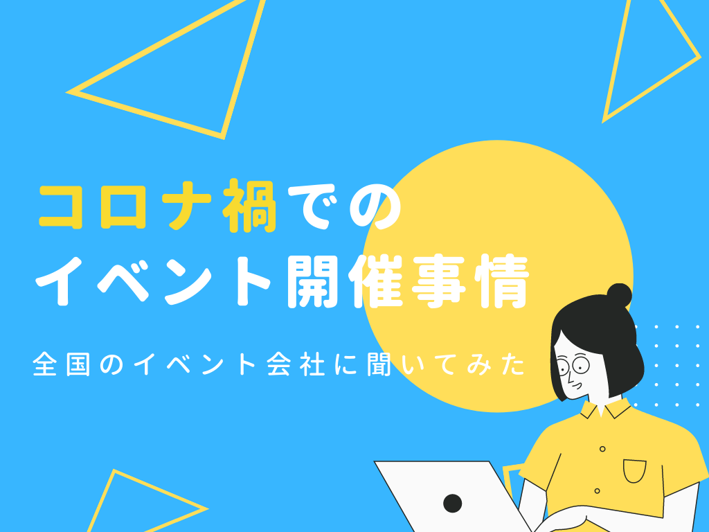 全国のイベント会社様に聞いてみた「コロナ禍でのイベント開催事情」～2022年3月現在～