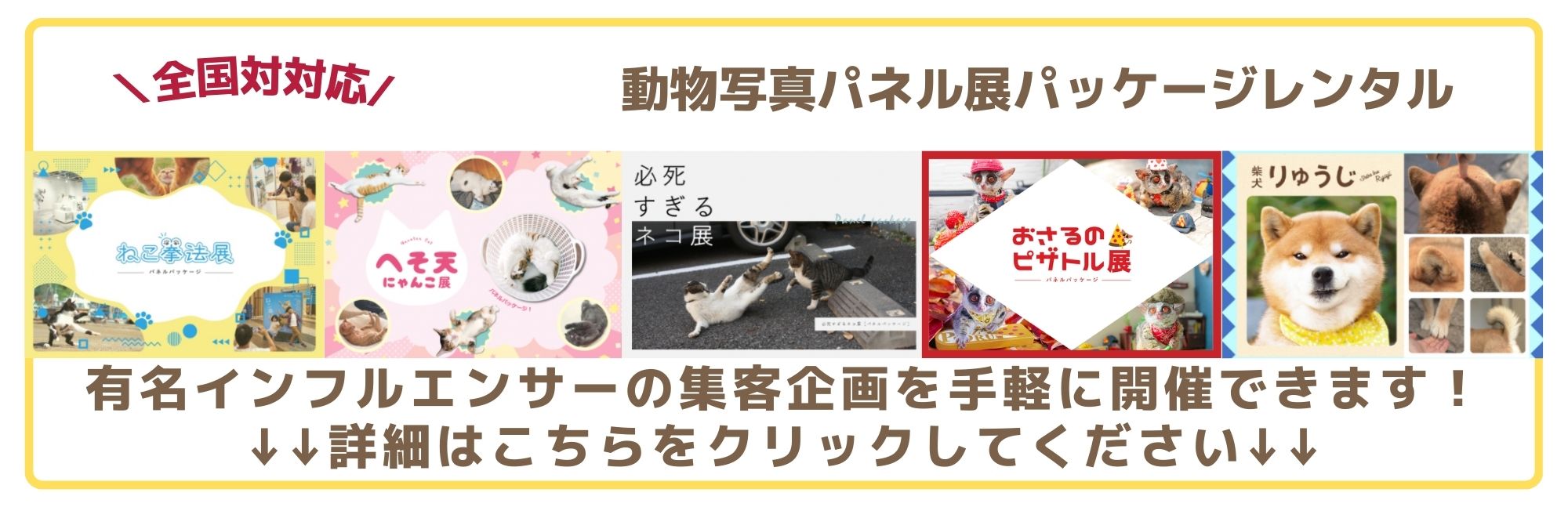 動物写真パネル展サイトバナー