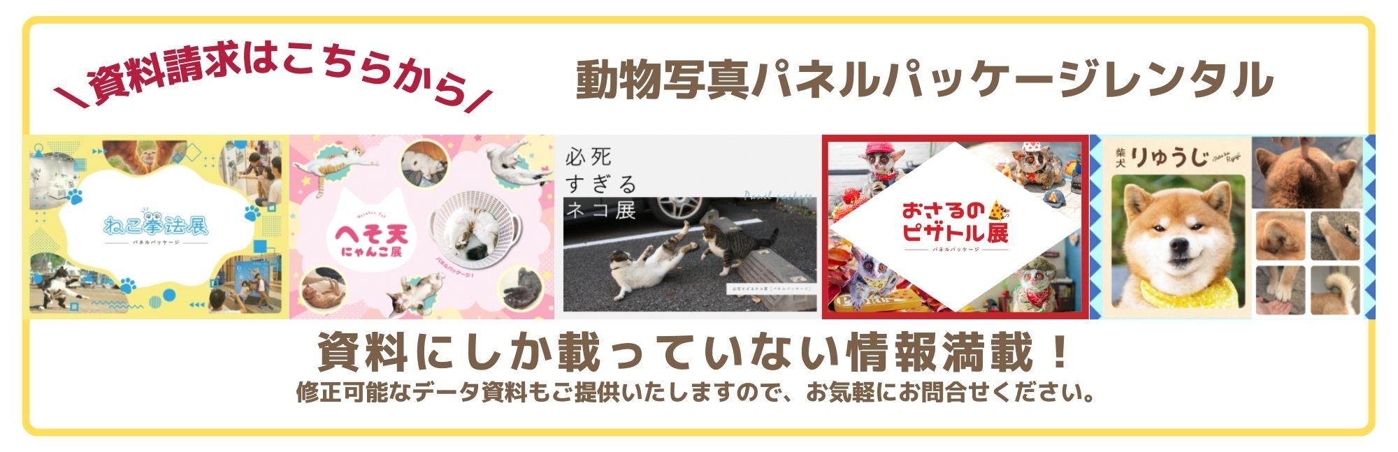 動物写真パネル展資料請求バナー