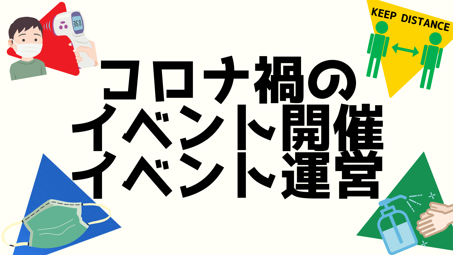 コロナ禍のイベント開催・イベント運営