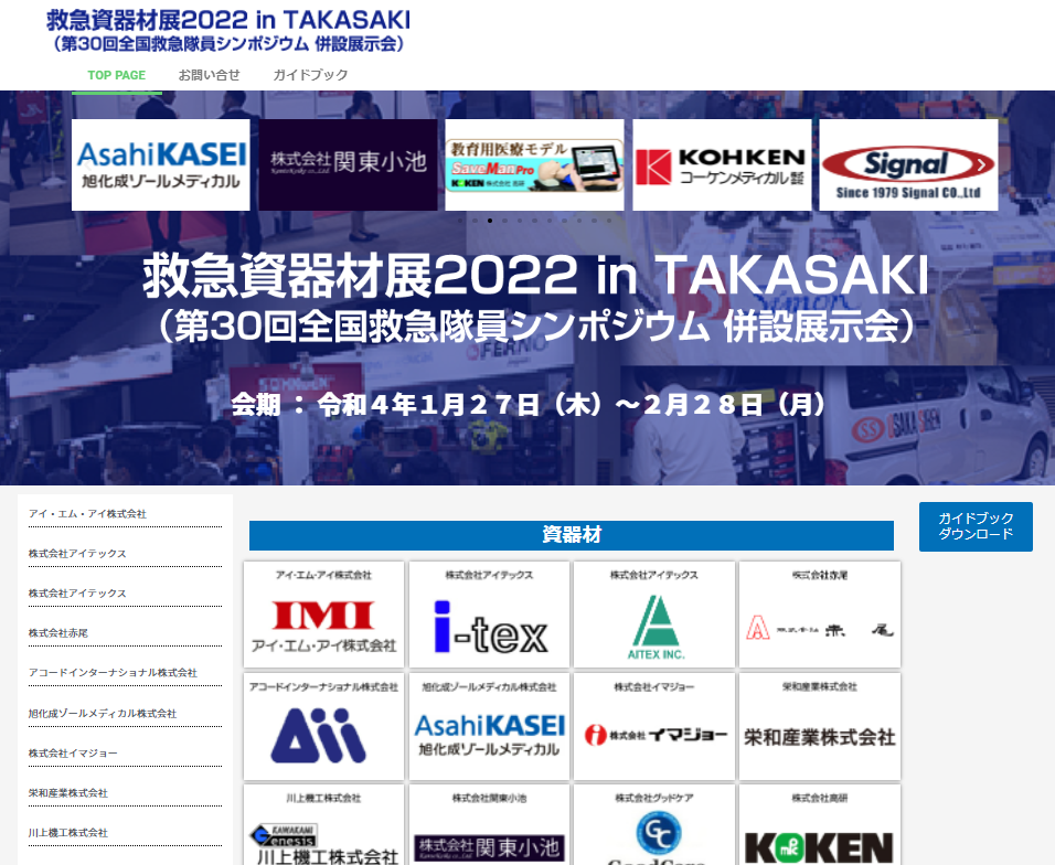 救急資器材展2022 in TAKASAKI