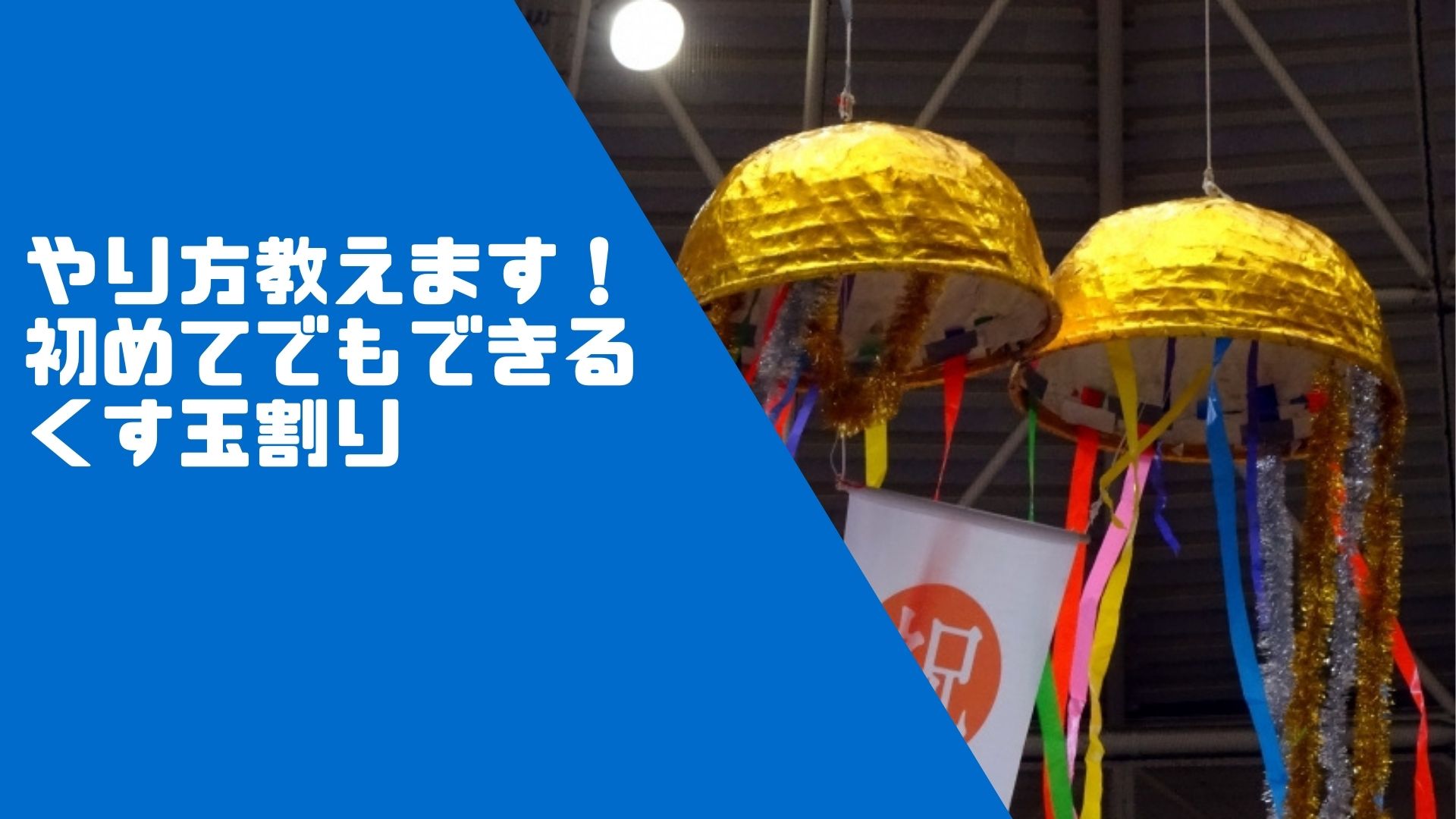 やり方教えます!初めてでもできるくす玉割り