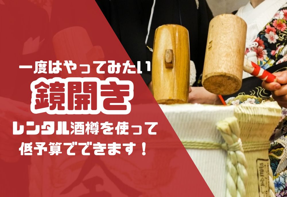 一度はやってみたい「鏡開き」。 レンタル酒樽を使って低予算ででき 