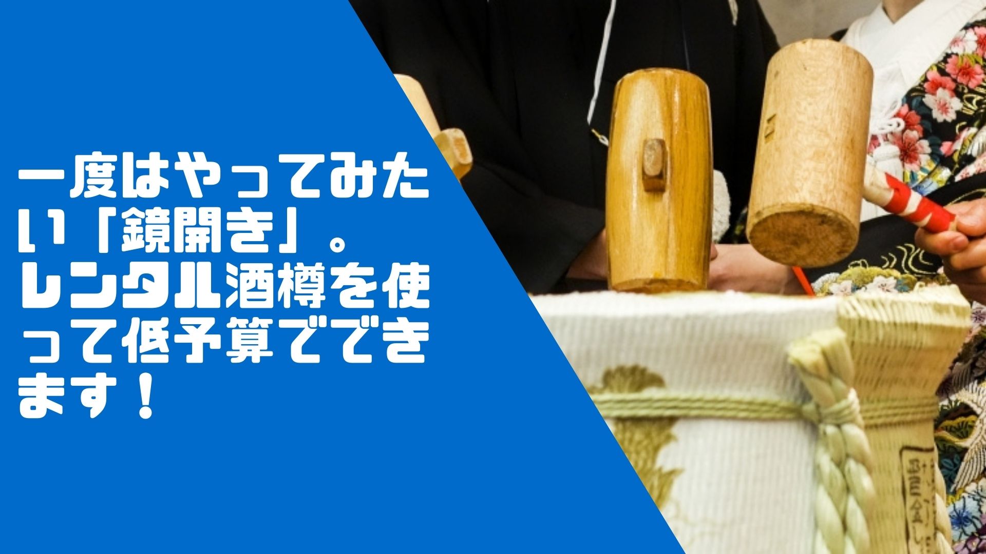 一度はやってみたい「鏡開き」。 レンタル酒樽を使って低予算でできます！