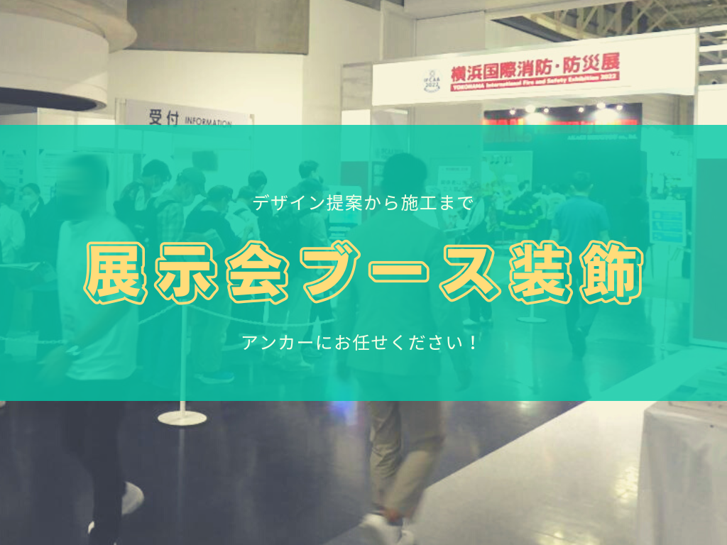 もっと気軽に依頼しよう！予算にあわせて対応します！展示会ブース装飾