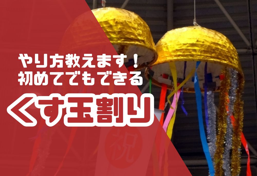 やり方教えます！初めてでもできるくす玉割り