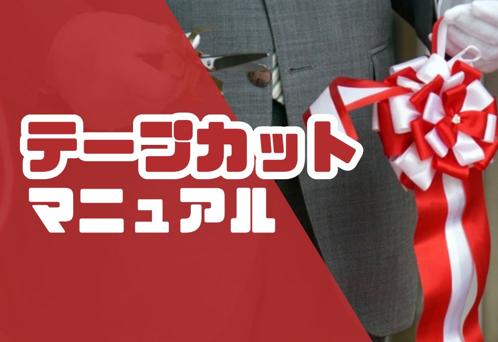 テープカットマニュアル
