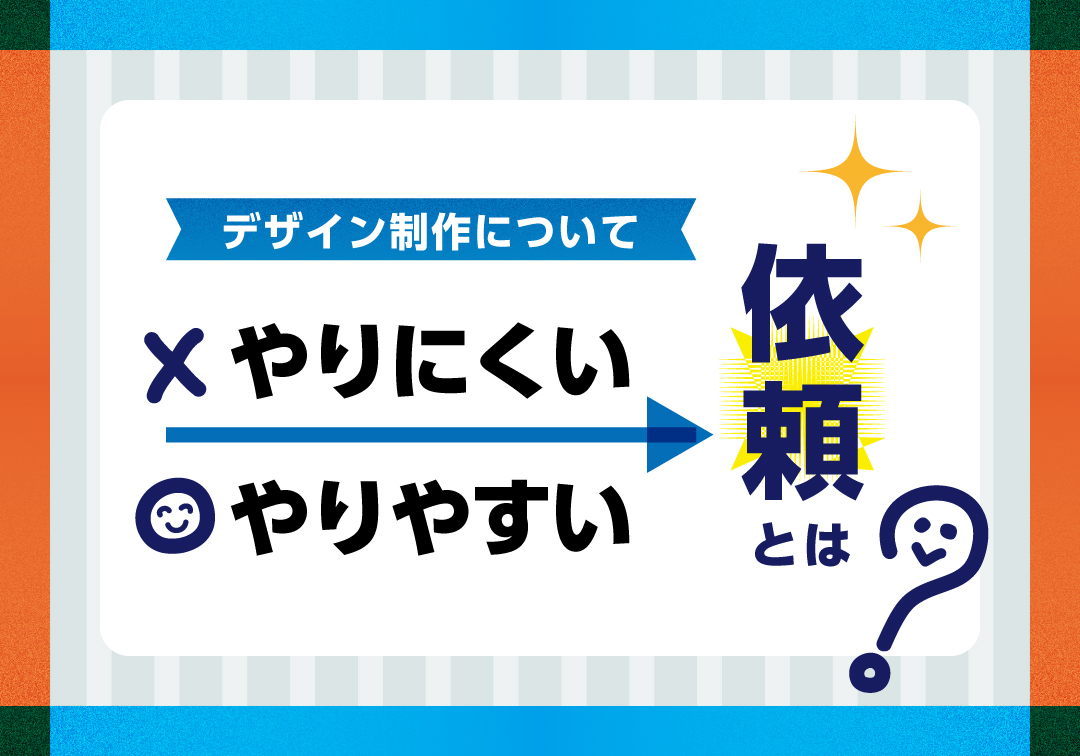 デザイン制作について　やりにくい依頼/やりやすい依頼　とは？