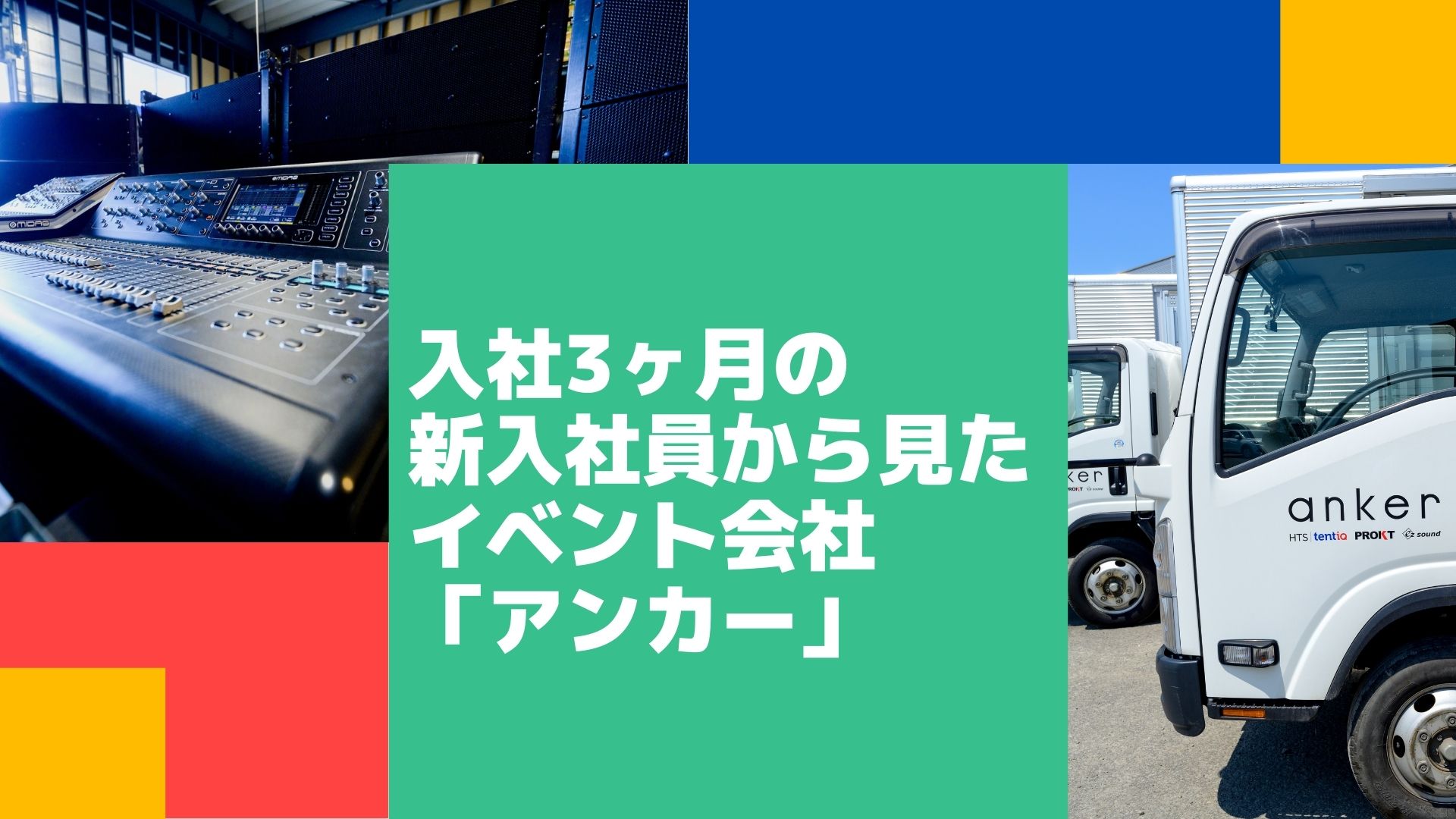 入社3ヶ月の新入社員から見たイベント会社「アンカー」