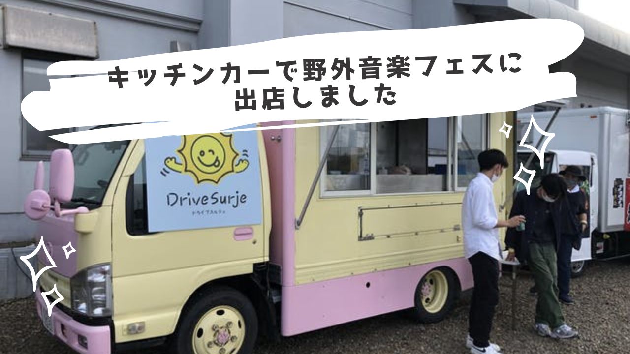 キッチンカーで野外音楽フェスに出店しました