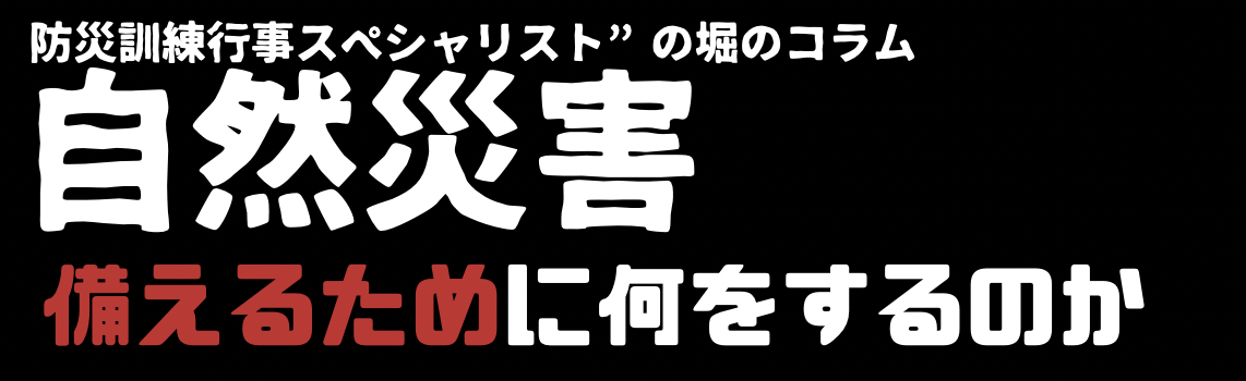 堀コラム(自然災害備えるために）バナー