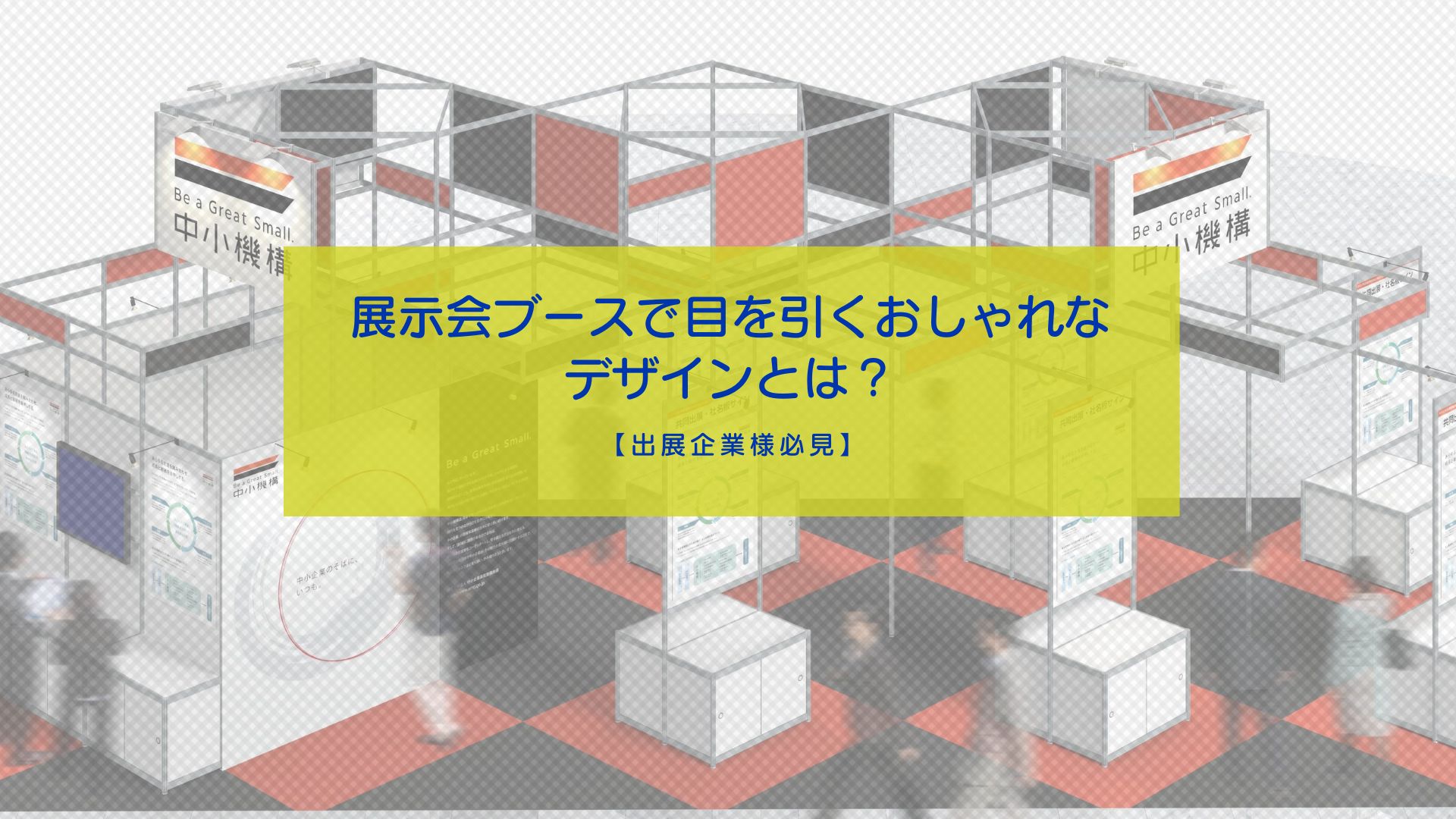 展示会ブースで目を引くおしゃれなデザインとは？【出展企業様必見】